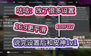 Скачать видео: 【APEX/咕咕】咕咕：改了很多设置 16：9更平滑 说完设置后和皮神1v1