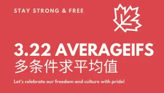 3.22 averageifs多条件求平均值