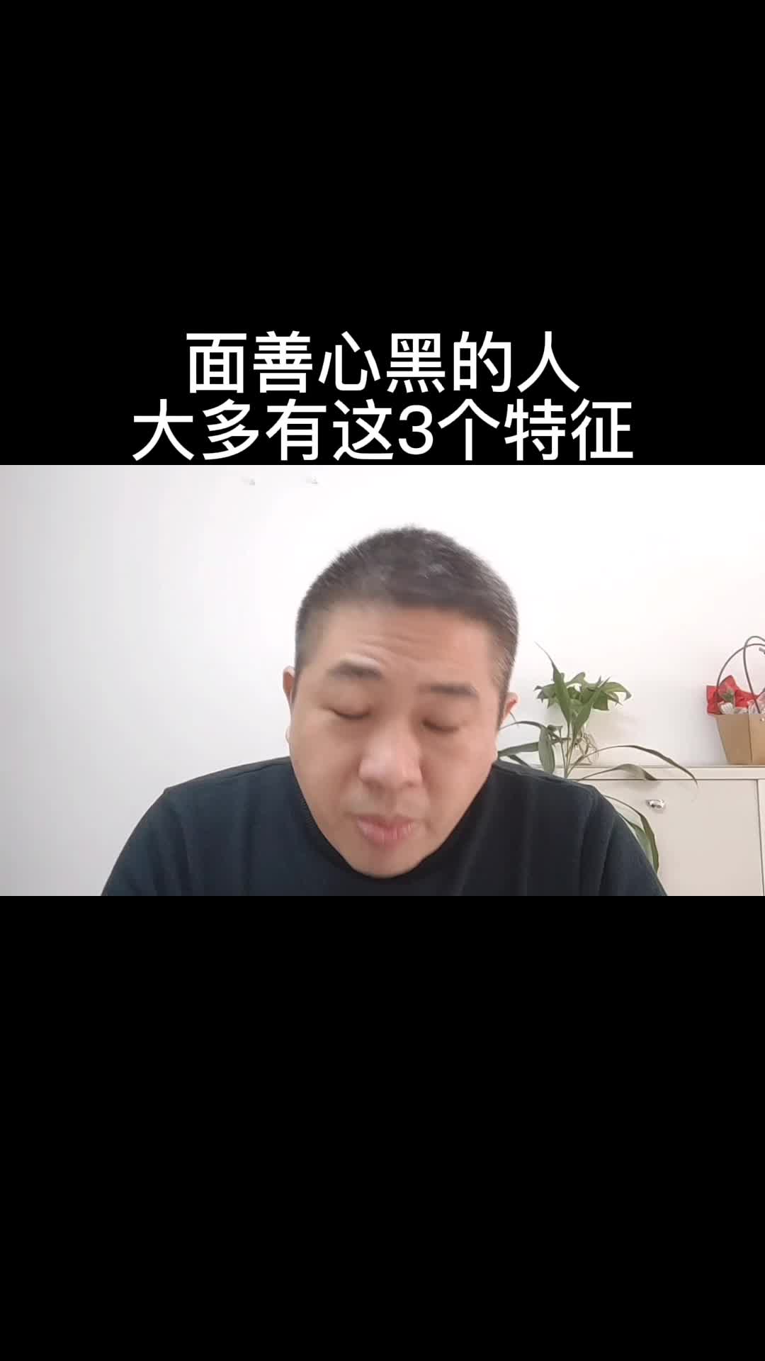 面善心黑的人,大多有这3个特征,遇到后要远离哔哩哔哩bilibili