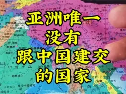 Download Video: 唯一没有跟中国建交的亚洲国家！