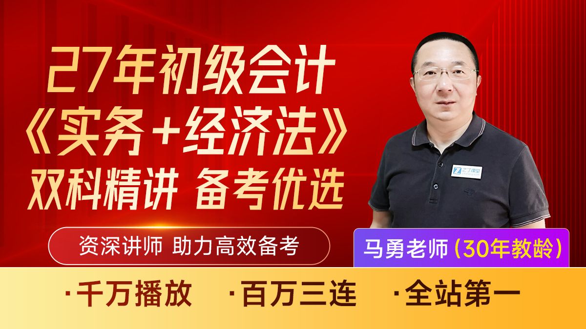 初级会计27年《实务+经济法》双科精讲班【适用于零基础备考】助力高效备考（全程免费·课程完结）3800万播放证明：这套课程听完能过噢！