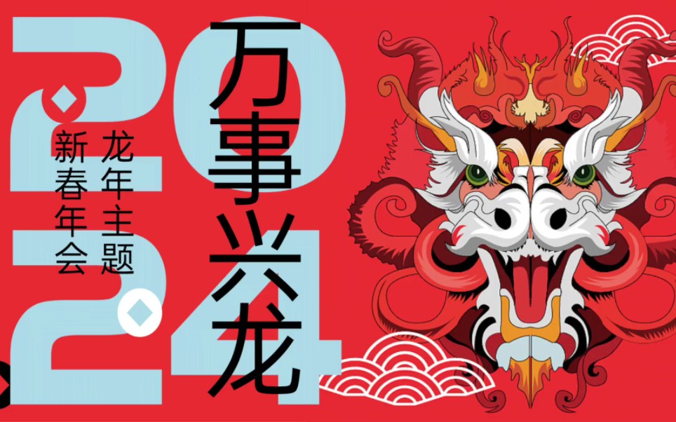 2024万事兴龙龙年国潮主题年会活动策划案【企业年会】