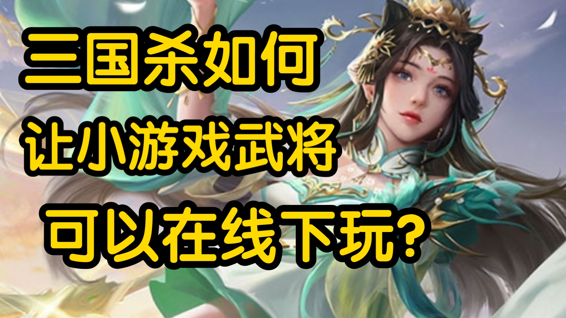 三国杀如何在线下玩小游戏武将?【三国杀】哔哩哔哩bilibili三国杀