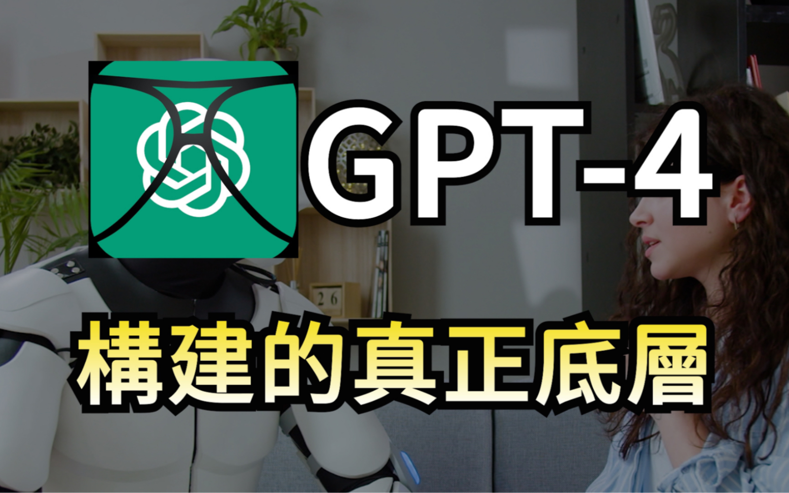 全面看清楚GPT4构建的真正底层. 未来商业真正大演变?失业或终产者是简单推论?哔哩哔哩bilibili