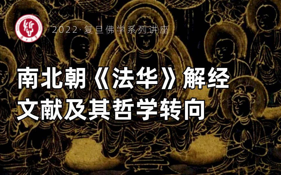 复旦佛学讲座丨 李四龙:南北朝《法华》解经文献及其哲学转向哔哩哔哩bilibili