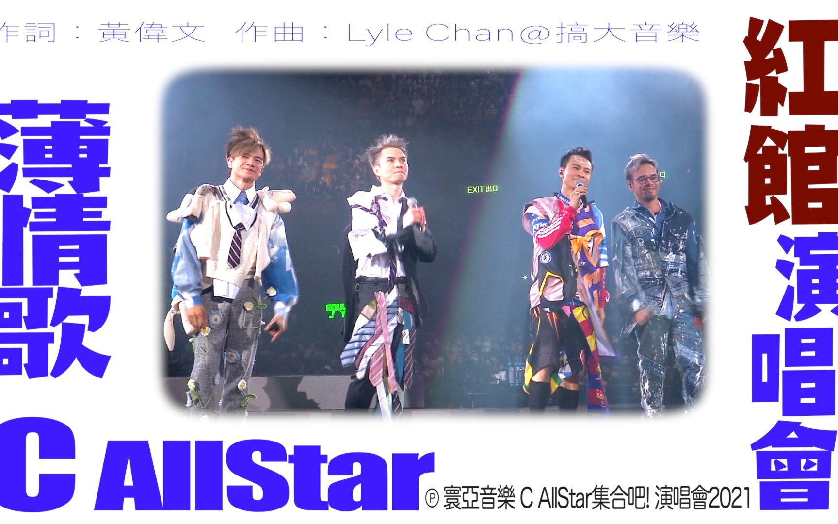 [图]【红馆现场】C AllStar 集合吧 ! 演唱会2021《薄情歌》(作曲：Lyle Chan｜作词：黄伟文)