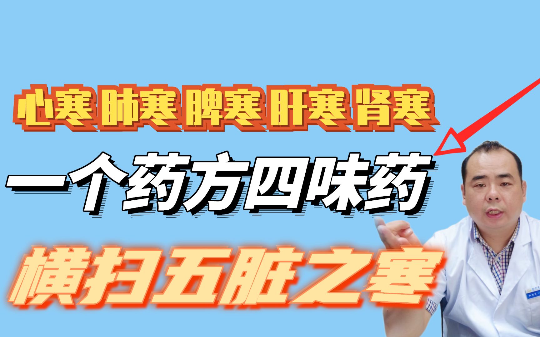 心寒、肺寒、脾寒、肝寒、肾寒?一个4味药方,横扫五脏之寒哔哩哔哩bilibili