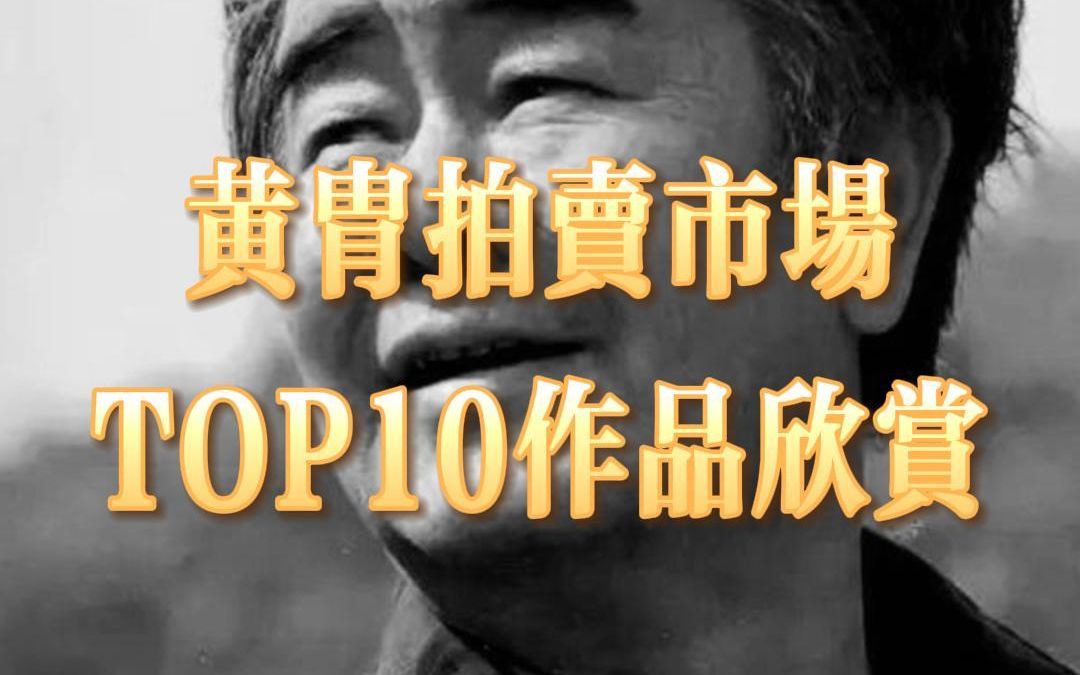 黄胄拍卖市场TOP10作品欣赏哔哩哔哩bilibili