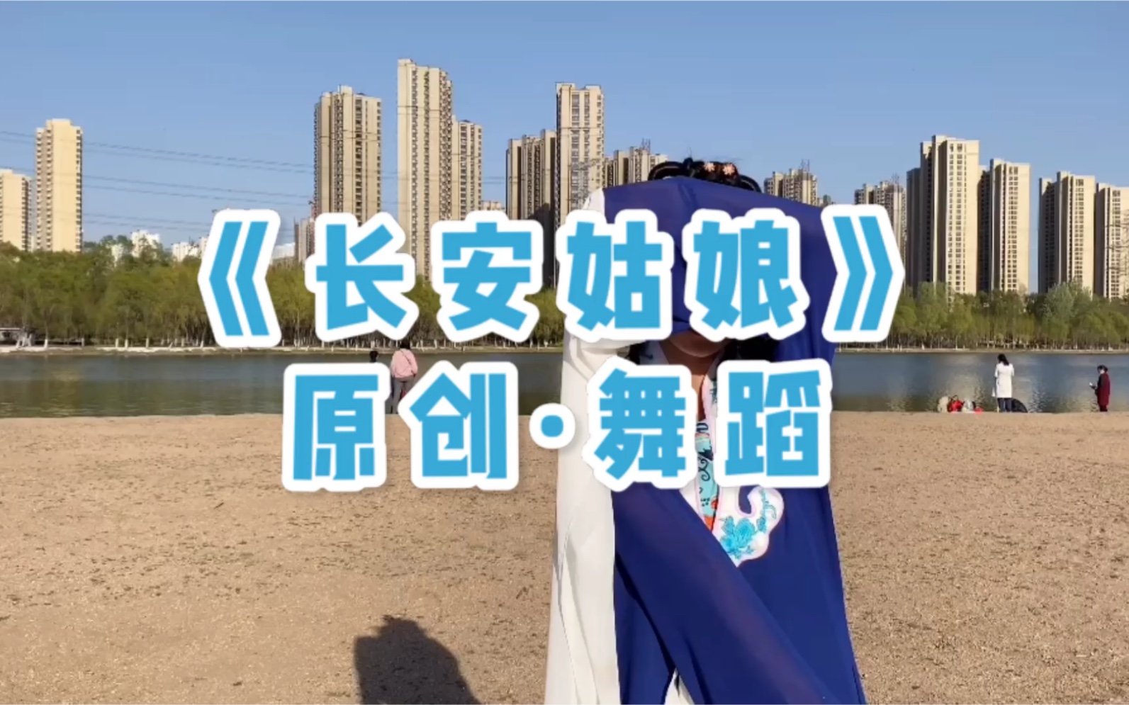 《长安姑娘》·原创舞蹈