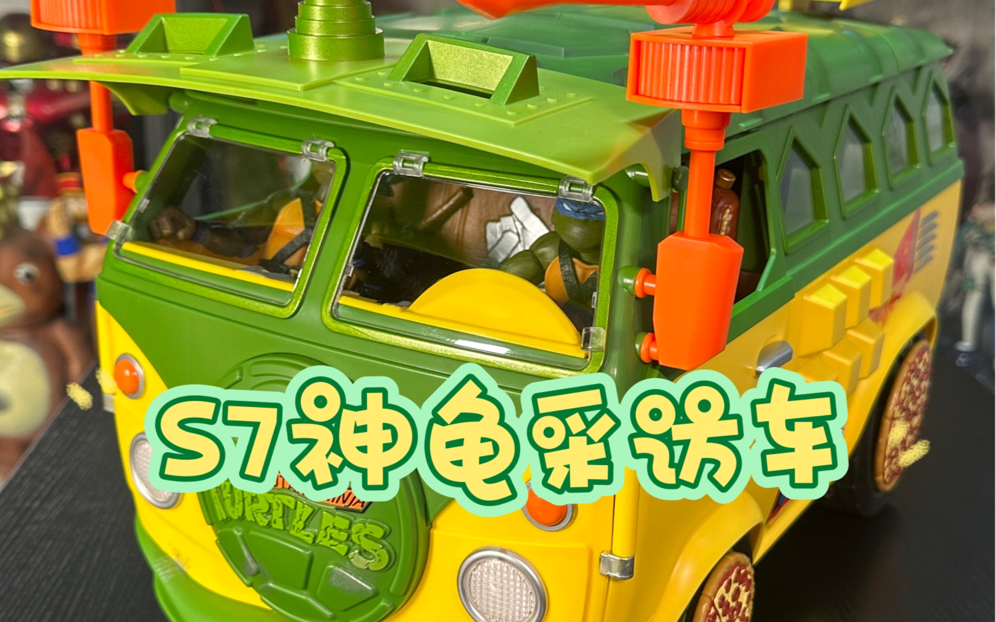 s7复古忍者神龟采访车玩具