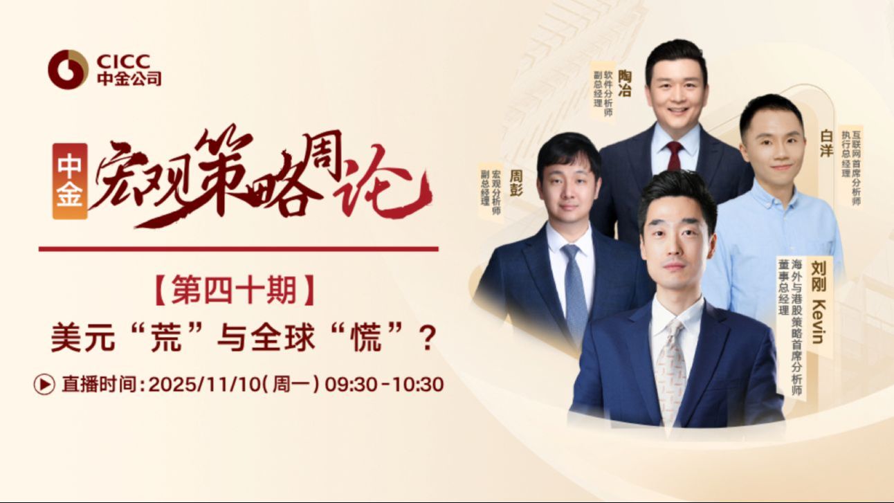 中金研究 宏观策略周论：美元“荒”与全球“慌”？