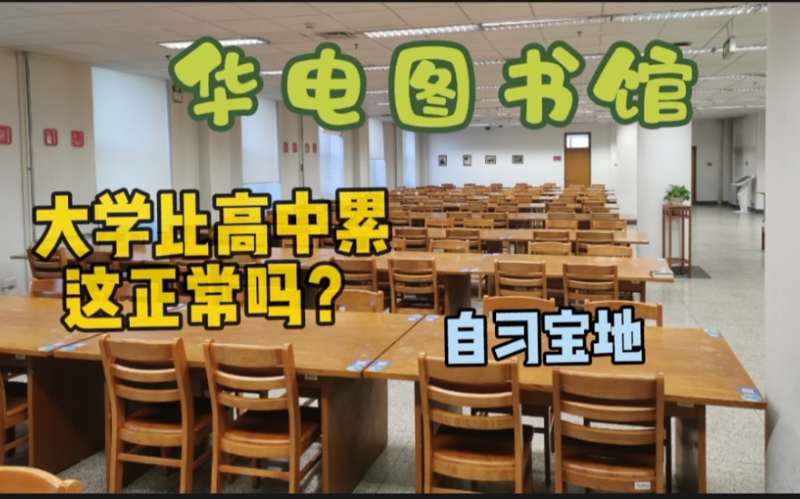 这就是大学图书馆?大学比高三累这正常吗?内卷?华电哔哩哔哩bilibili