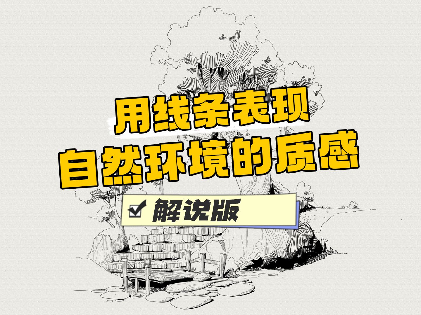 【绘画教程】五步教你如何用线条表现自然环境的质感