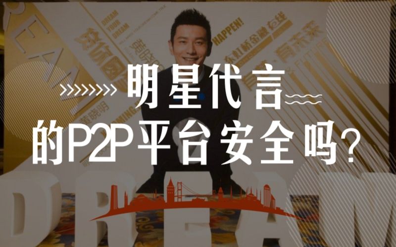 有实力请范冰冰、黄晓明代言,为什么这些P2P理财平台还会倒?哔哩哔哩bilibili