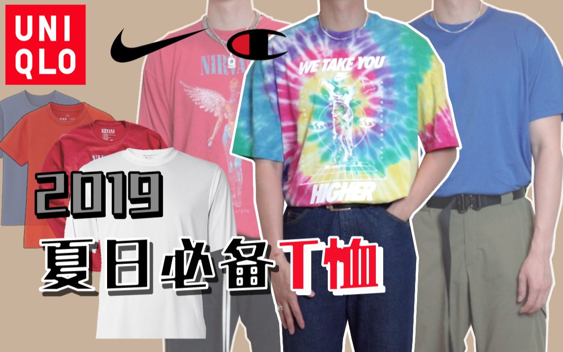 平价夏日必备T恤 选购 搭配 | BASIC TSHIRTS FOR SUMMER哔哩哔哩bilibili