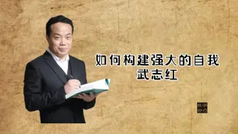 武志红：如何构建强大的自我