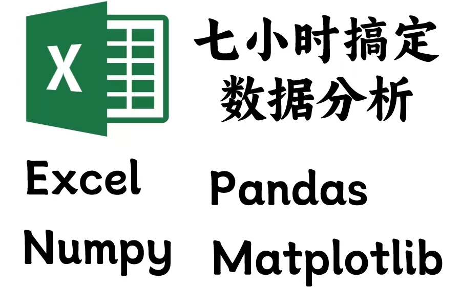 七小时搞定Excel可视化+Excel数据透视表+数据分析三剑客哔哩哔哩bilibili