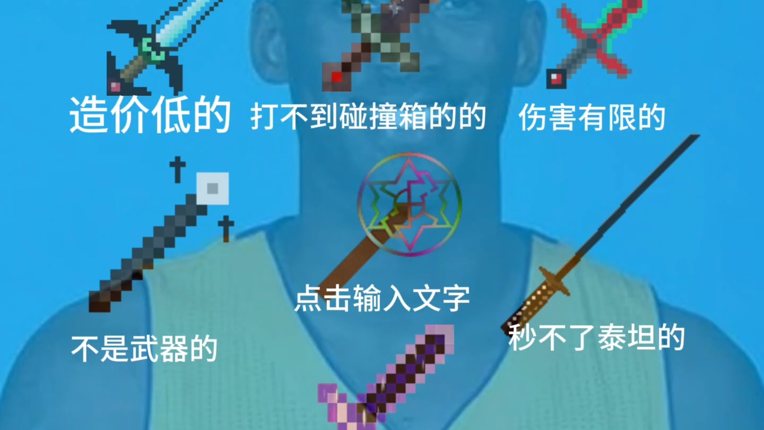 我的世界老一辈神器，看完不笑说明你是新武器