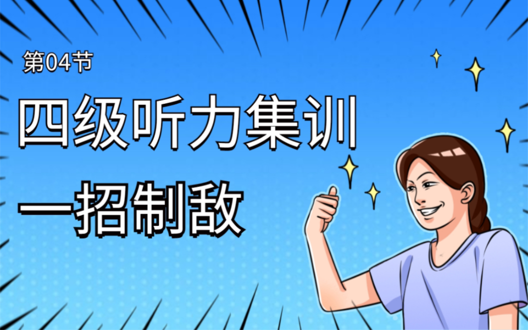 四级听力:新闻报道突破方法 |满分大招 四级英语暑假集训 听力满分技巧第四节哔哩哔哩bilibili