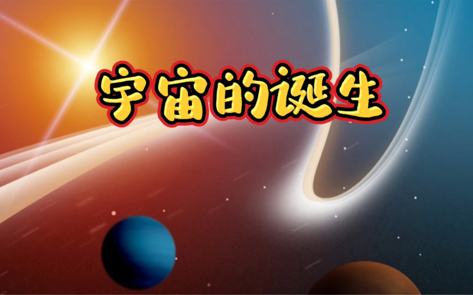 3分钟解读宇宙的诞生,从无到有的全过程哔哩哔哩bilibili