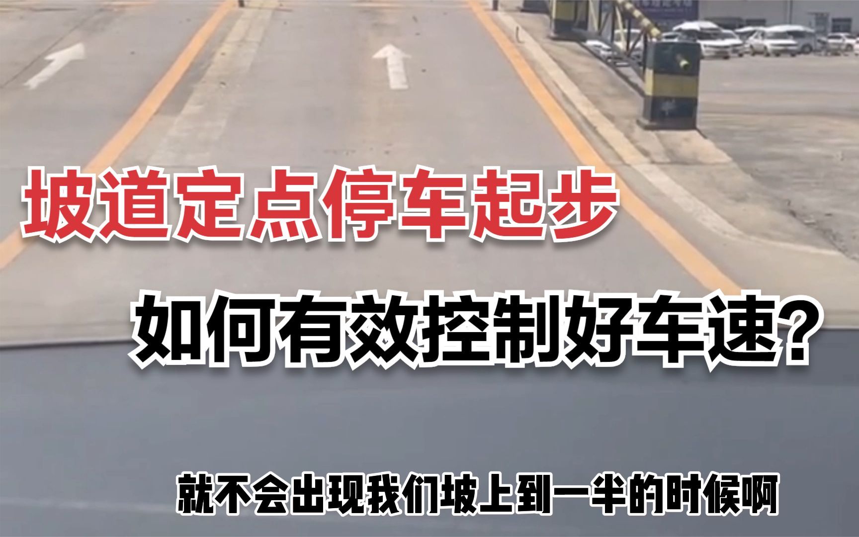 科目二:坡道定点停车与起步怎样有效控制好车速?只要一个技巧!哔哩哔哩bilibili