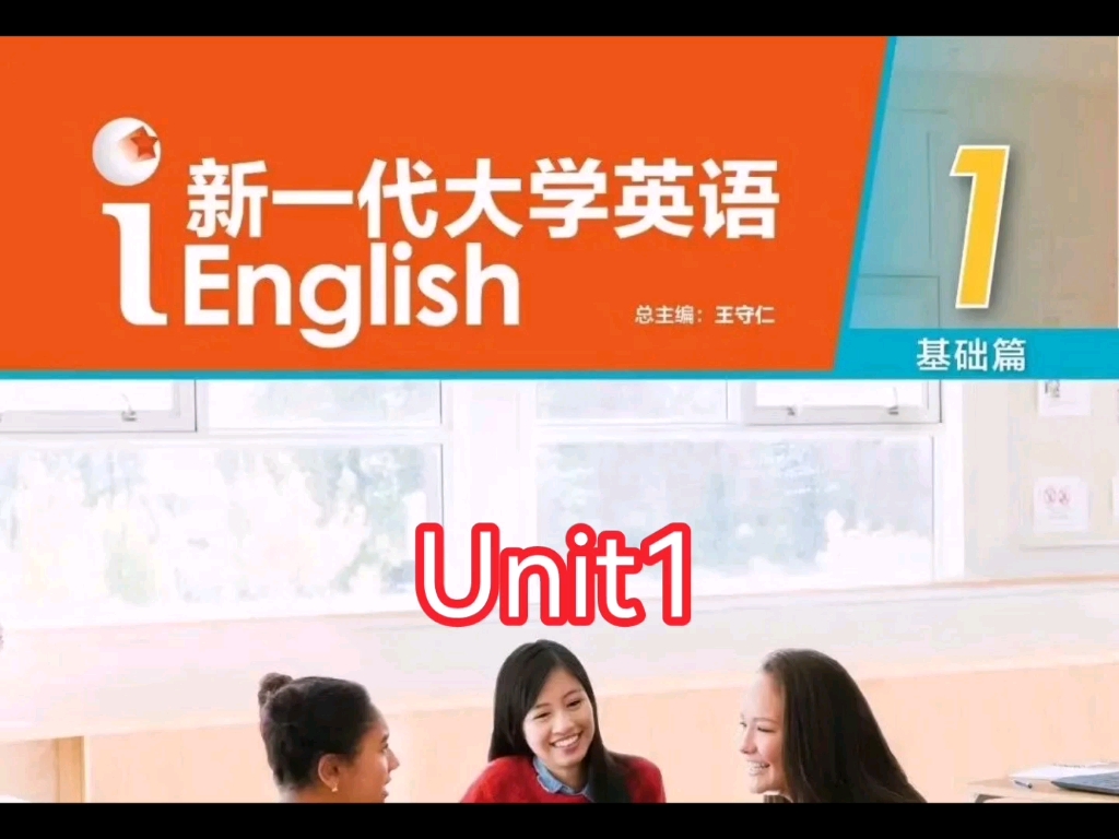 新一代大学英语(基础篇)综合教程 第一册Unit1哔哩哔哩bilibili