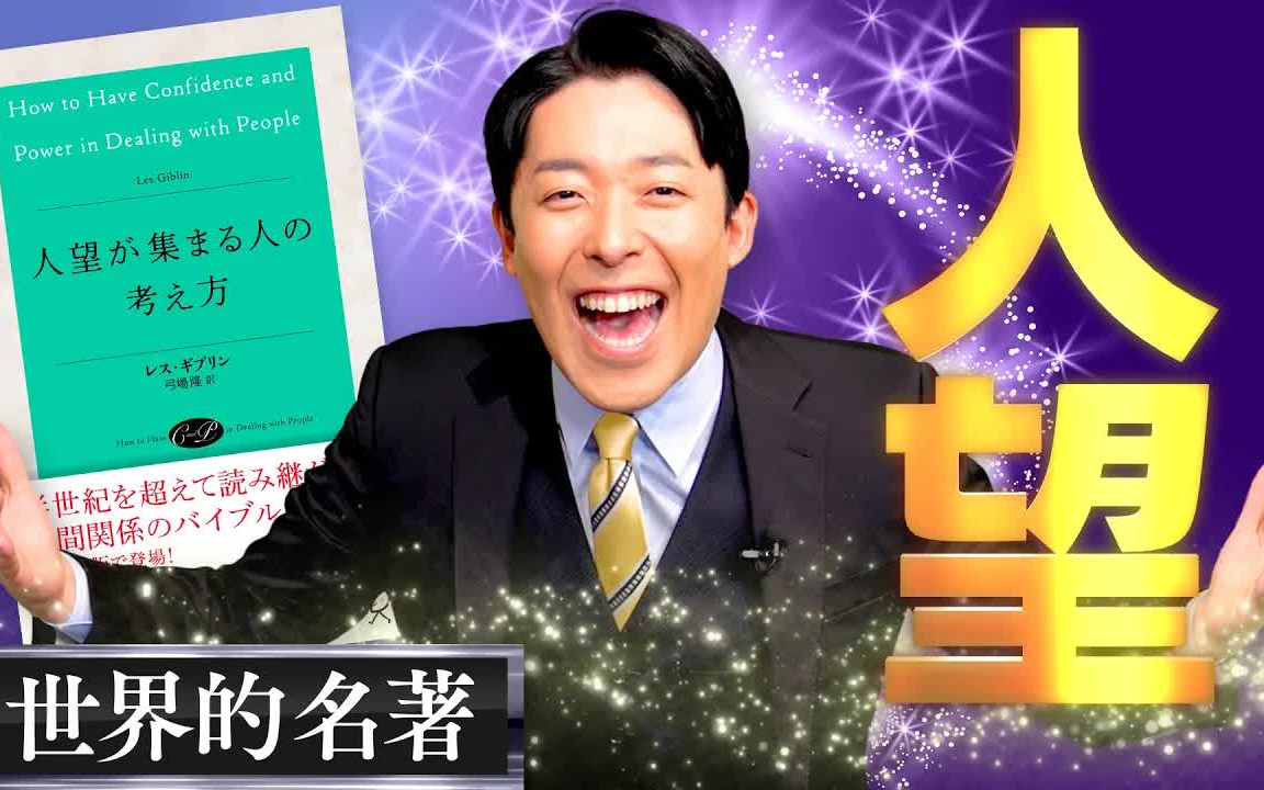 【人望が集まる人の考え方①】人望は人生の成功と幸福に直结する人间関系の技术哔哩哔哩bilibili