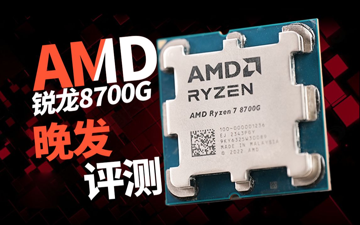 拳打1650,脚踢1066?AMD R7-8700G 性能浅析:这颗核显到底有多强?