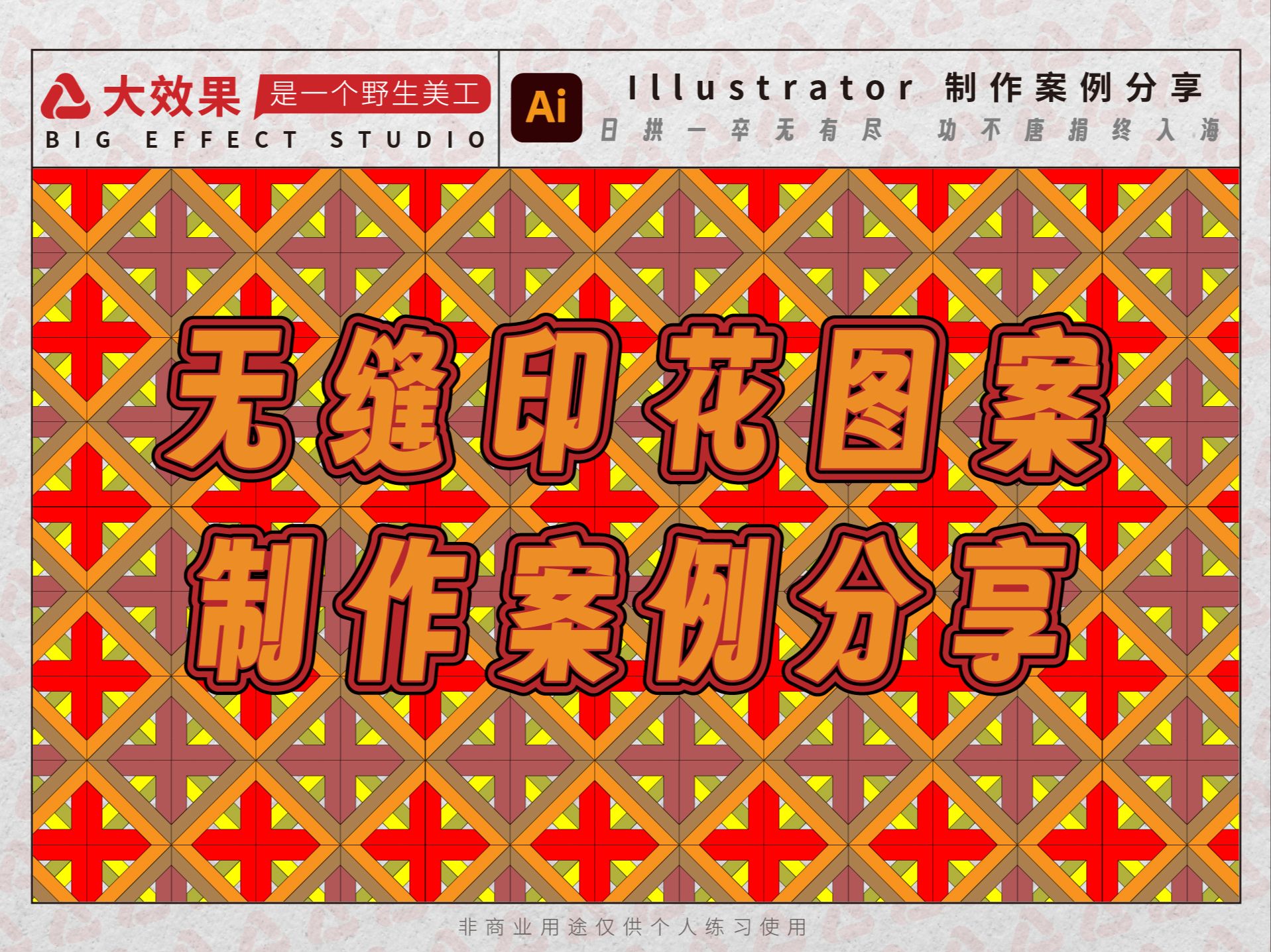 Illustrator制作印花图【方形十字】哔哩哔哩bilibili