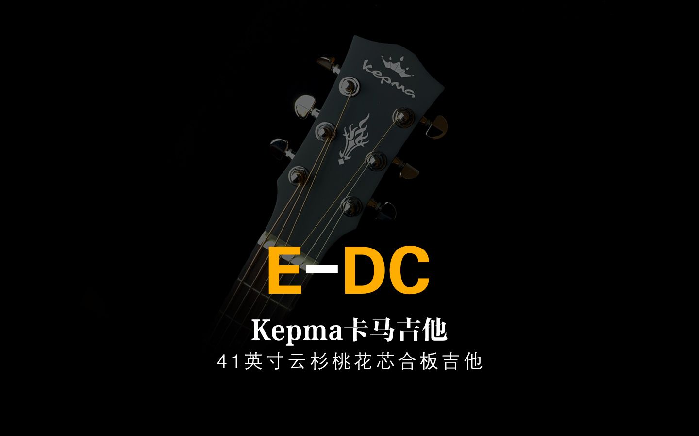 550元Kepma卡马EDC吉他测评哔哩哔哩bilibili