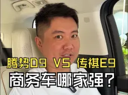 今天试试腾势D9和传祺E9，你们觉得哪个好？