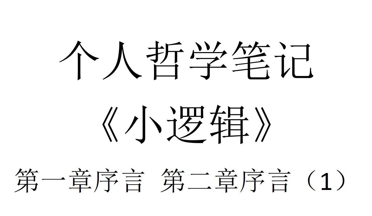 [图]黑格尔《小逻辑》精读 第一章序言 第二章序言（1）