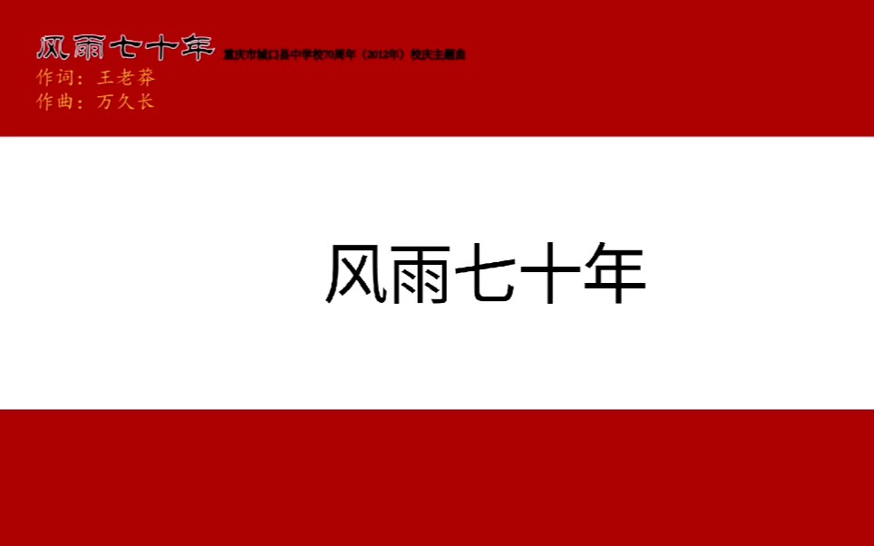 重庆市城口县中学校70周年(2012年)校庆主题曲《风雨七十年》哔哩哔哩bilibili