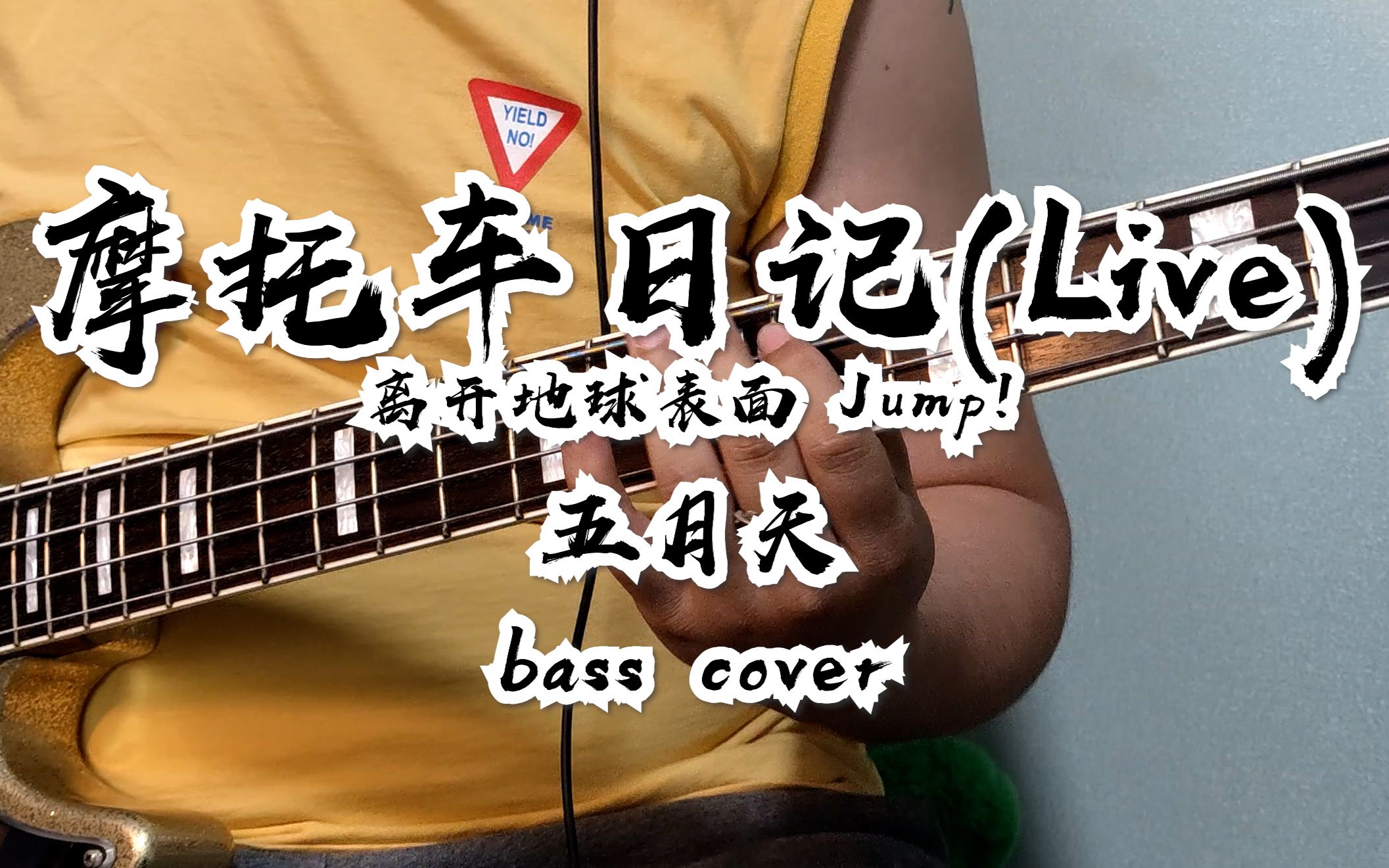 [图]【贝斯】五月天-摩托车日记（Live）bass cover