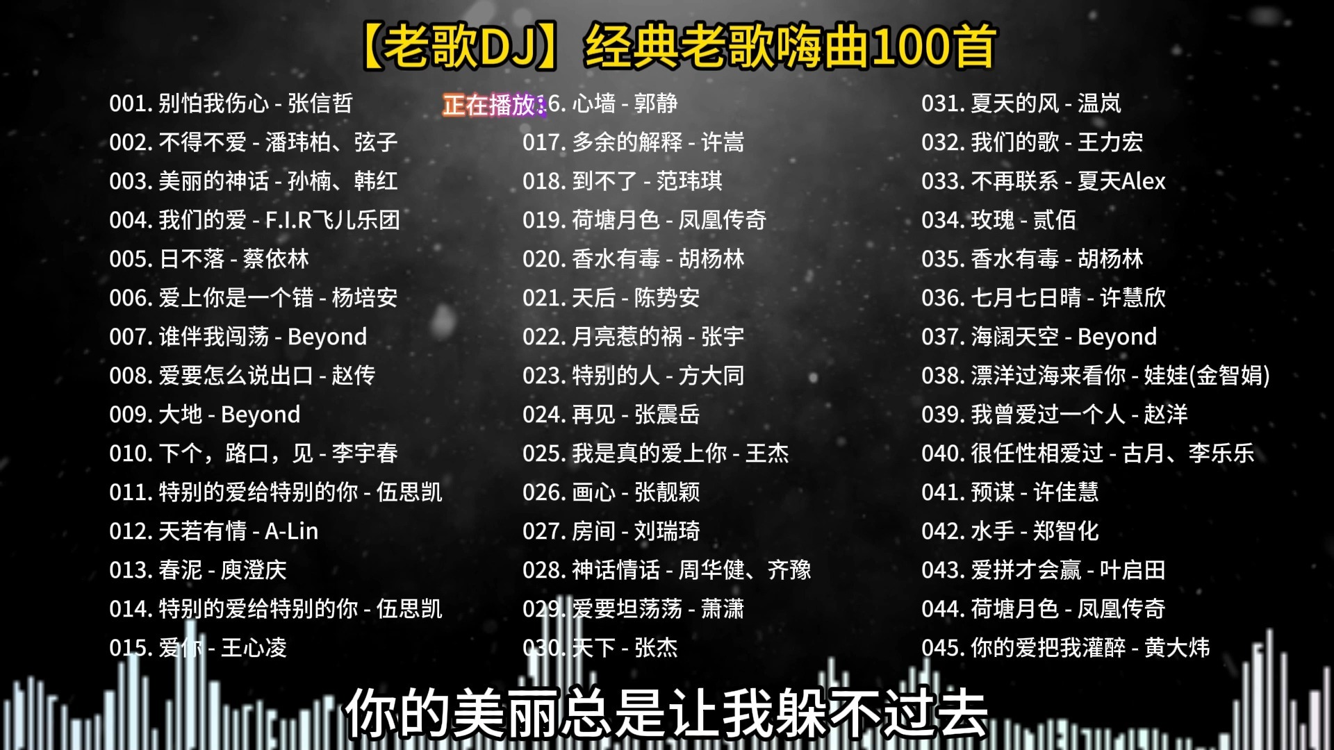 【怀旧车载 DJ】经典华语老歌 DJ 舞曲 100 首合集，老歌全新改编，节奏炸裂，自驾路上回味经典