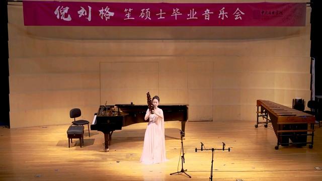 格 中央音乐学院笙硕士毕业音乐会8215笙独奏曲《远草赋》陈铭志