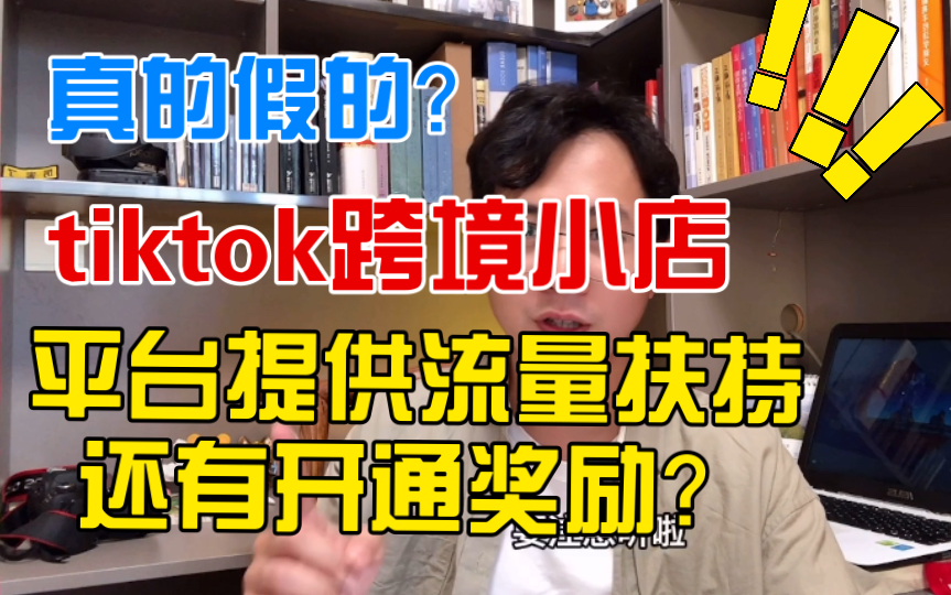 tiktok真是下血本啦!宣布在今年3.4月份,对于新注册的tiktok小店提供流量奖励和扶持,还有机会获得现金资助!哔哩哔哩bilibili