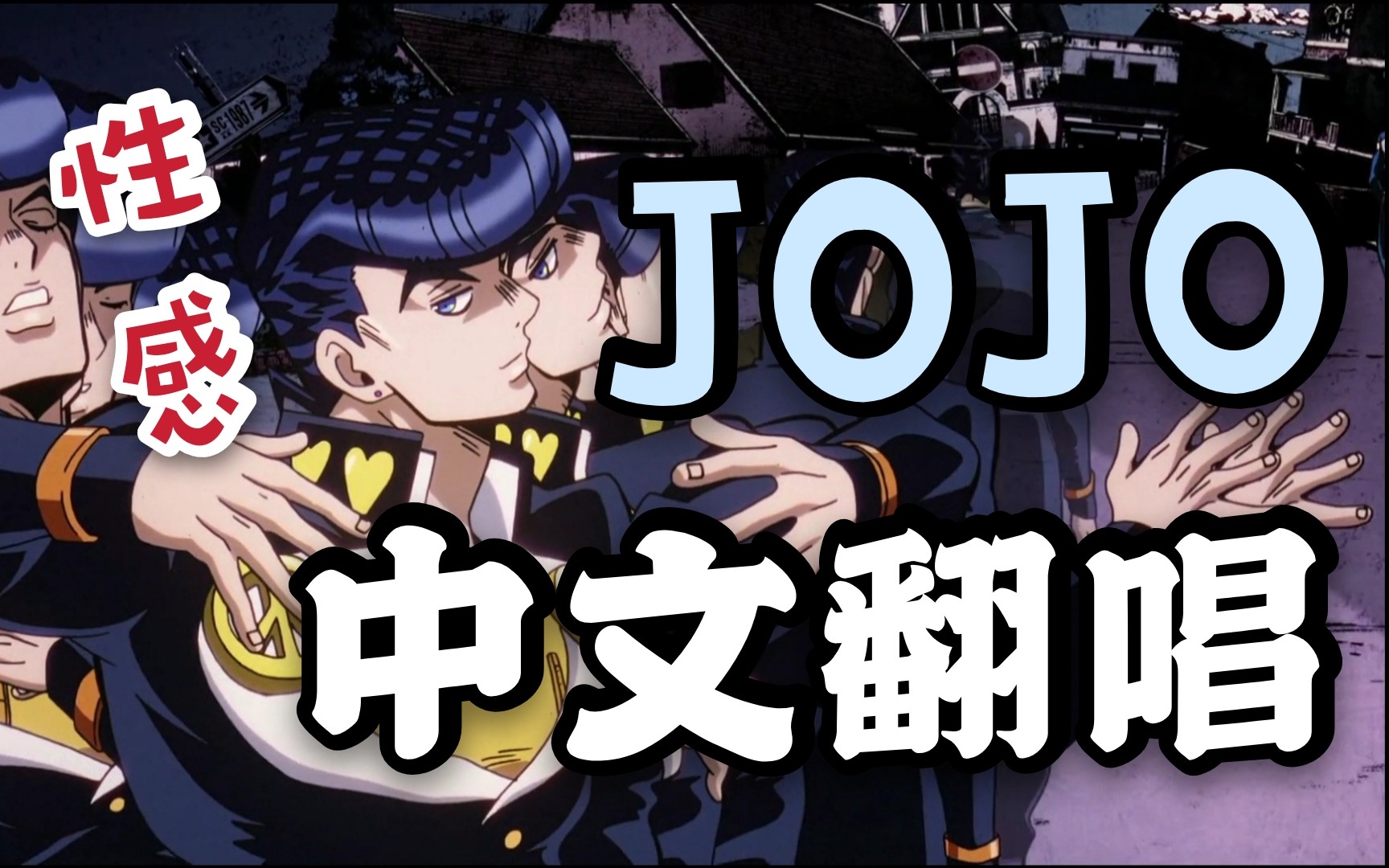 【中文翻唱】jojo的奇妙冒险:不灭钻石