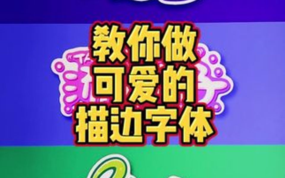 教你做可爱的描边字体哔哩哔哩bilibili