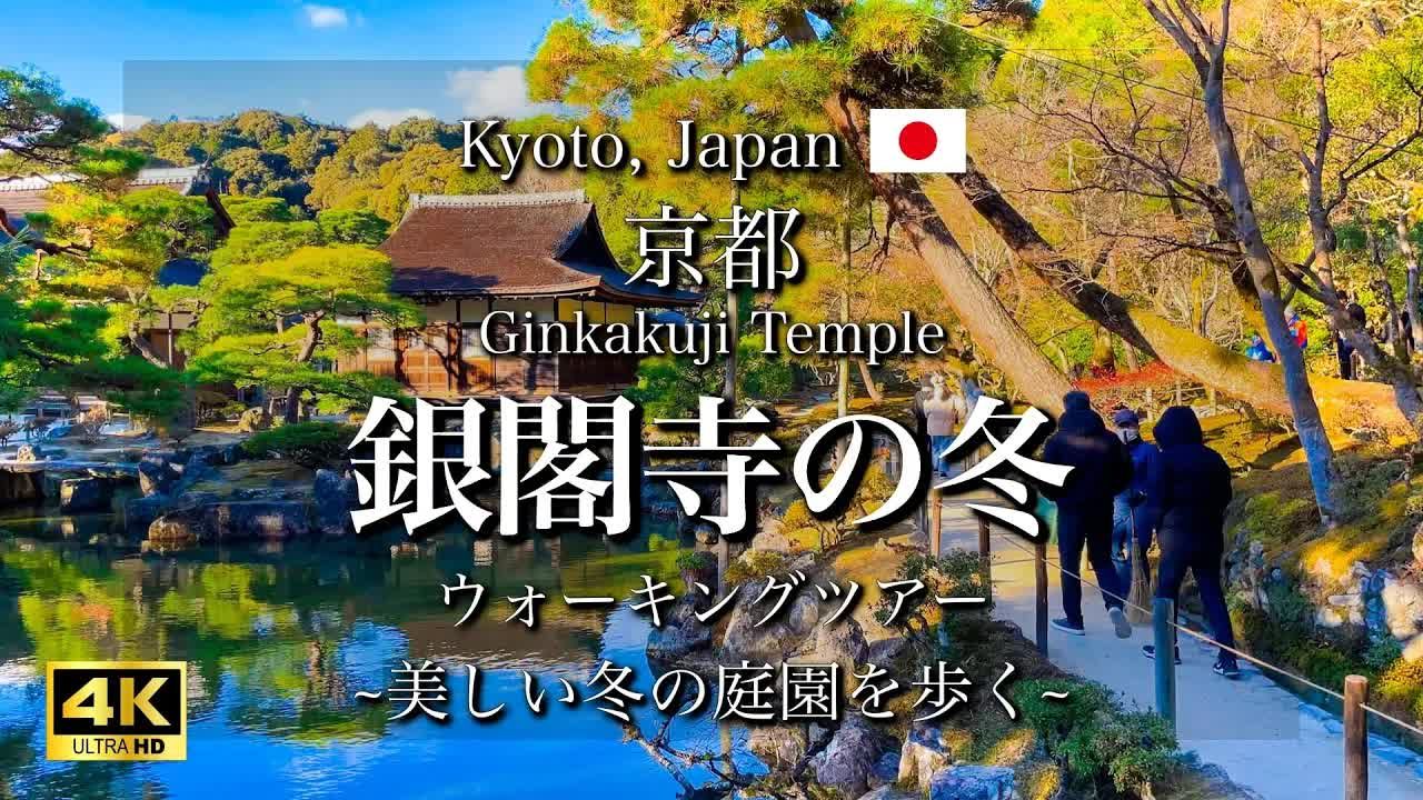 日本绝景 京都银阁寺的冬天哔哩哔哩bilibili