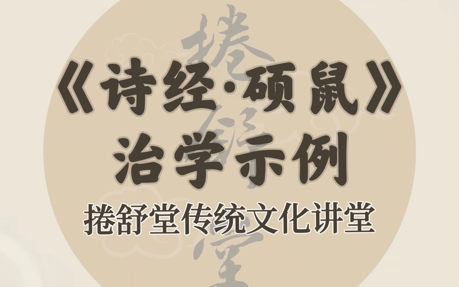 [图]【捲舒堂】传统文化讲堂之《诗经 硕鼠》治学示例 9. 20230304