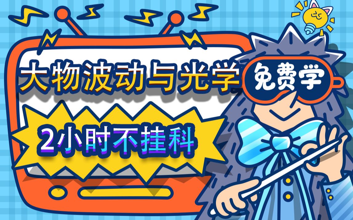 [图]【大物波动与光学不挂科】985高校学姐讲授大物波动与光学重点及必考点，带你从零基础到不挂科！适用于考前突击速成补考应急！大物波动与光学期末复习速成课！