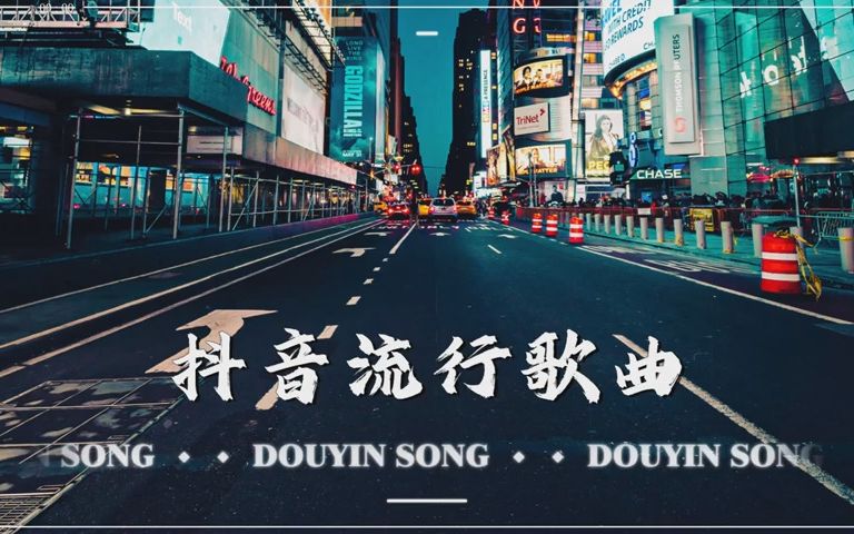 2023流行歌曲  抖音歌曲2023  最好听的歌曲合集2023【大陆流行歌曲 2023流行歌曲 】抖音神曲20232023抖音最伤感歌曲合集抖音年度破亿中哔哩哔哩...