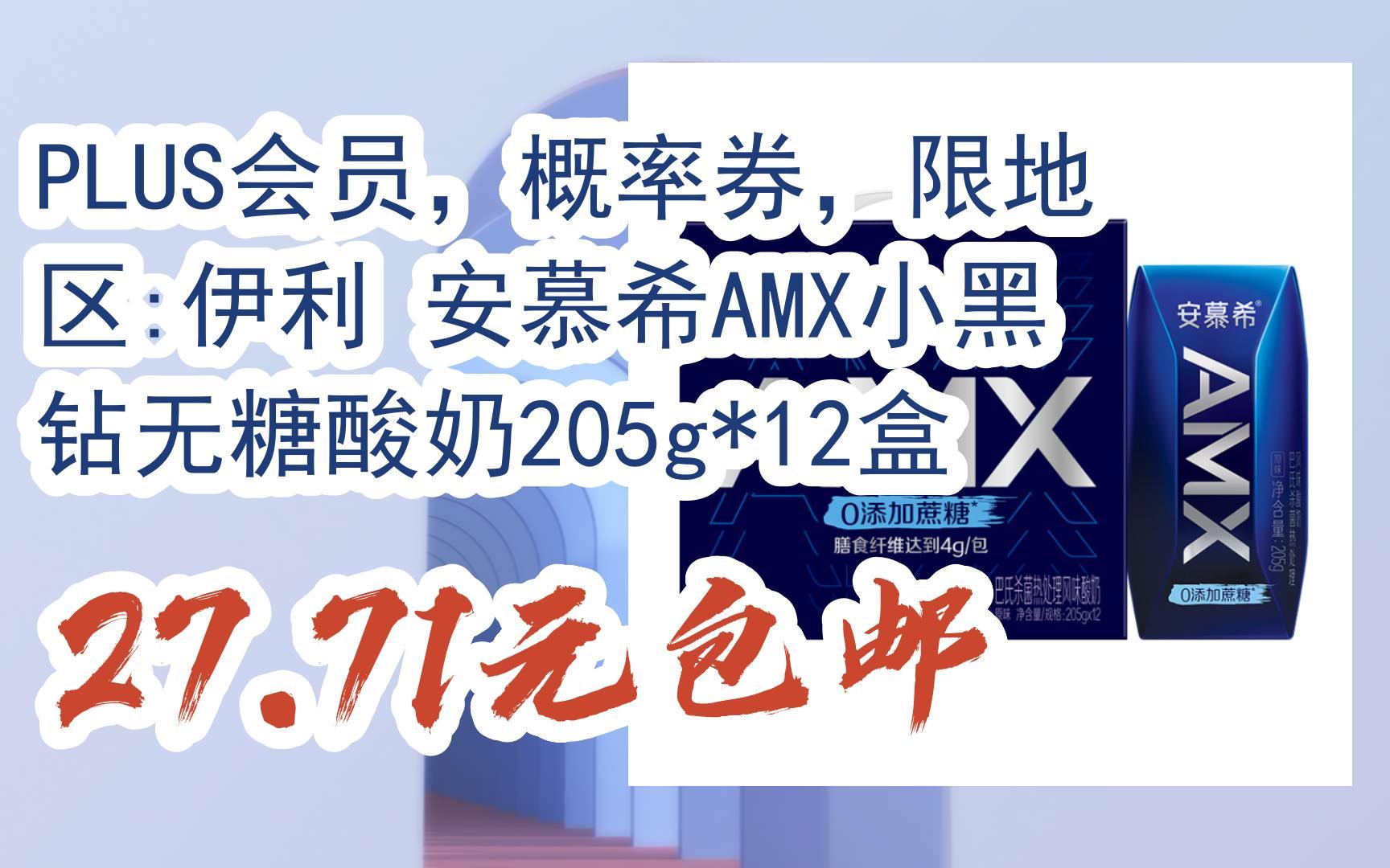 双11特惠:plus会员,概率券,限地区:伊利 安慕希amx小黑钻无糖酸奶205g