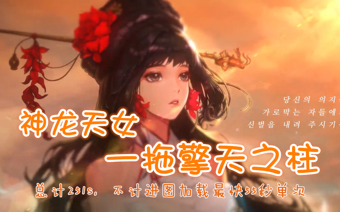 【dnf】b套拓荒神龙天女(巫女)一拖擎天之柱251秒(单次最快55s)-虚无