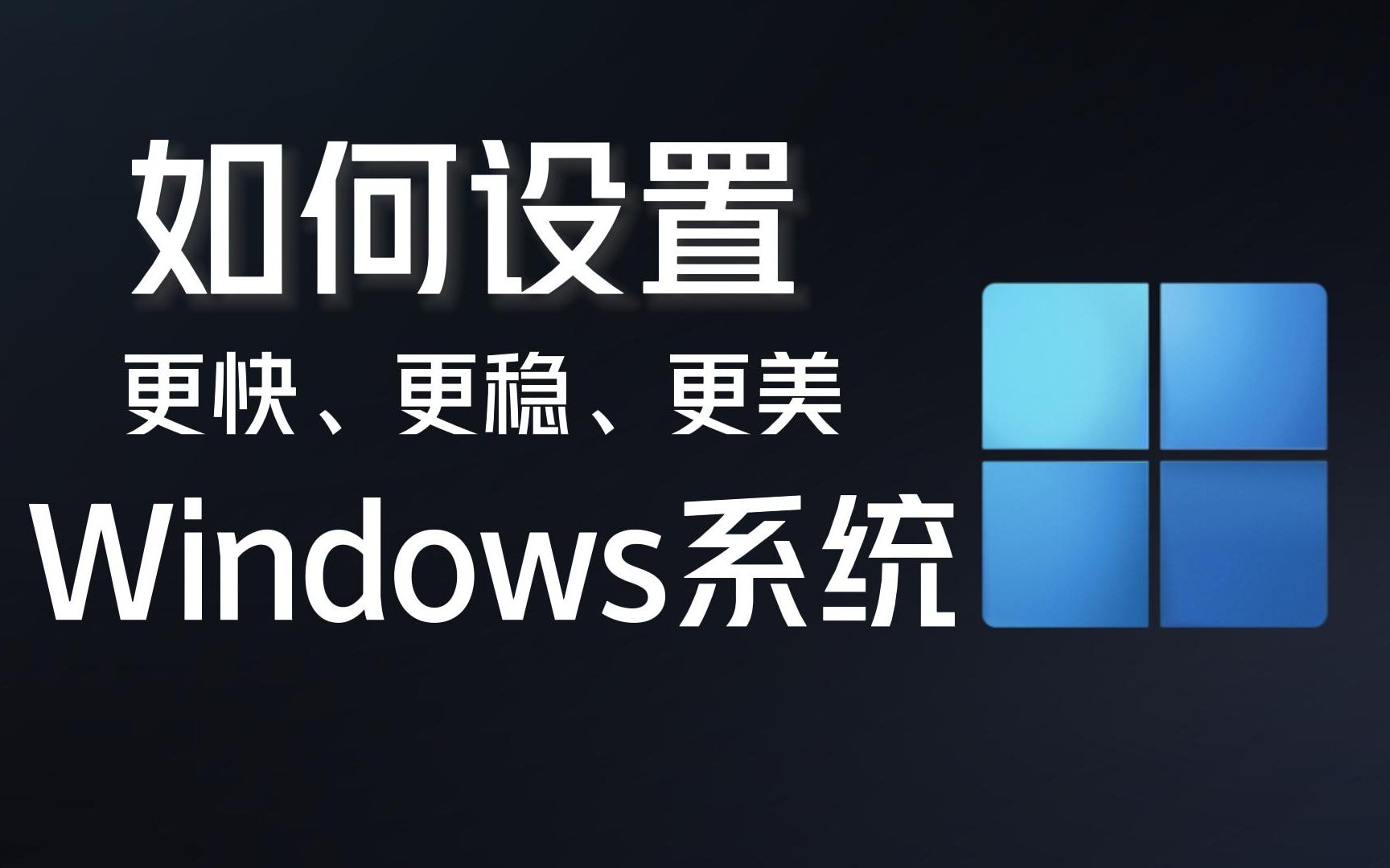 windows系统应该怎么设置?我用500个小时告诉你答案!哔哩哔哩bilibili