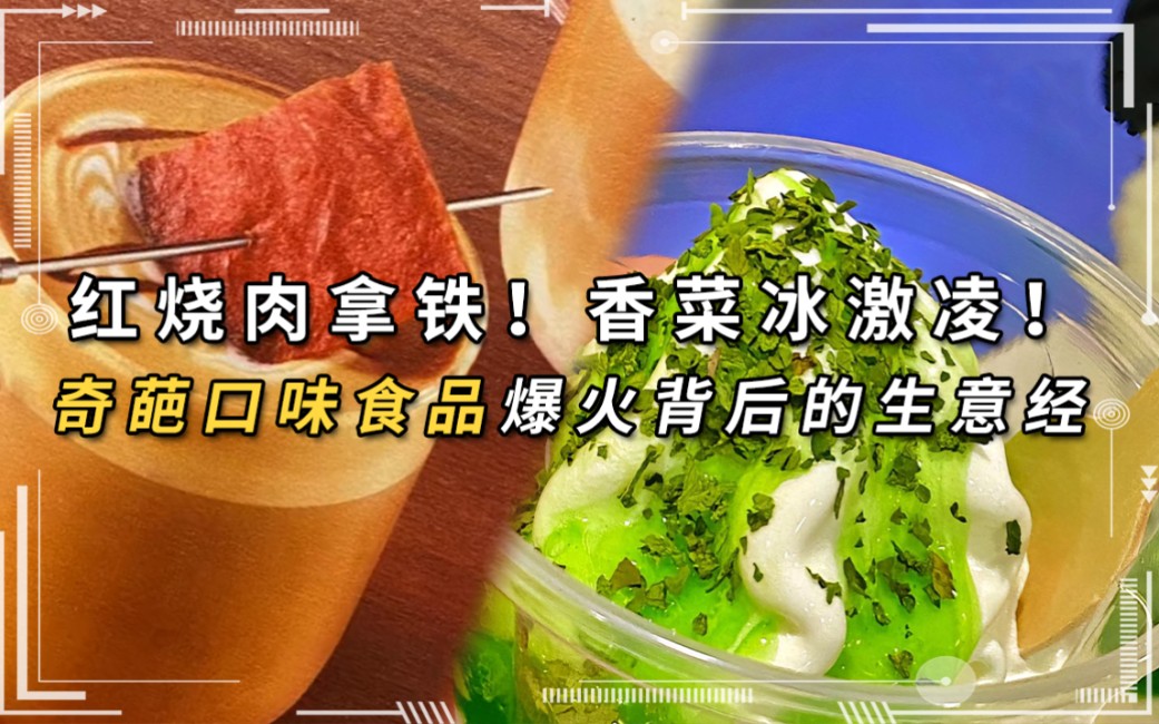 红烧肉拿铁!香菜冰激凌!你还吃过什么奇葩口味食品?#红烧肉拿铁 #香菜冰淇淋 #奇葩口味 #财经哔哩哔哩bilibili