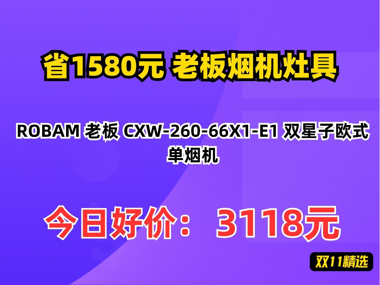 【省1580.76元】老板烟机灶具ROBAM 老板 CXW26066X1E1 双星子欧式单烟机哔哩哔哩bilibili