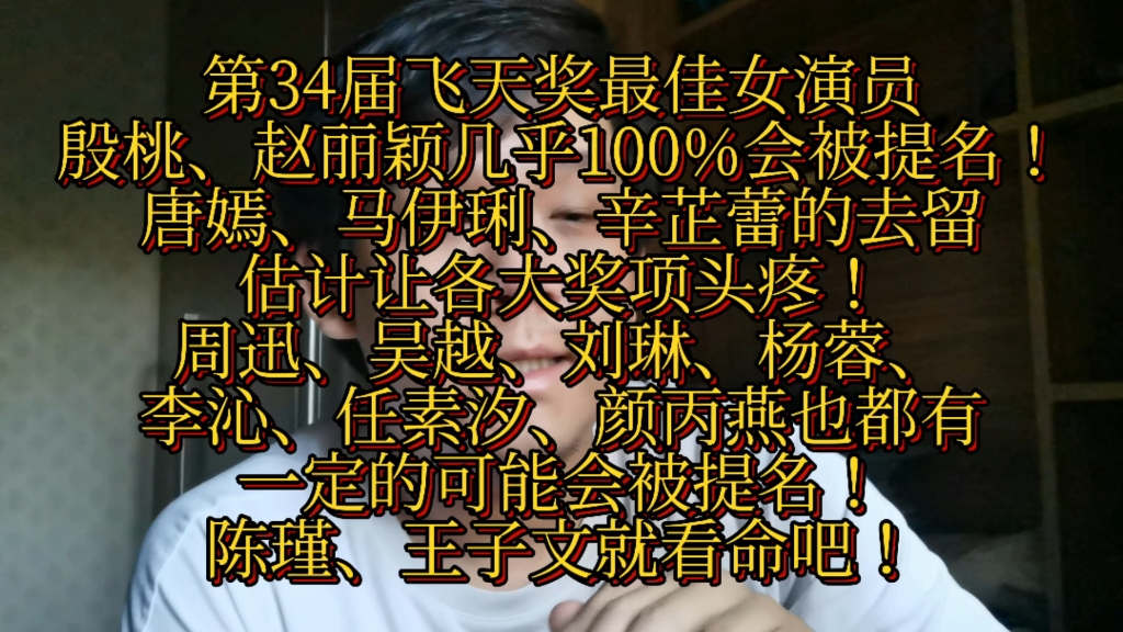 第34届飞天奖最佳女演员殷桃、赵丽颖几乎100%会被提名!唐嫣、马伊琍、辛芷蕾估计让各大奖项头疼!周迅、吴越、刘琳、杨蓉、任素汐等人也可能会提...