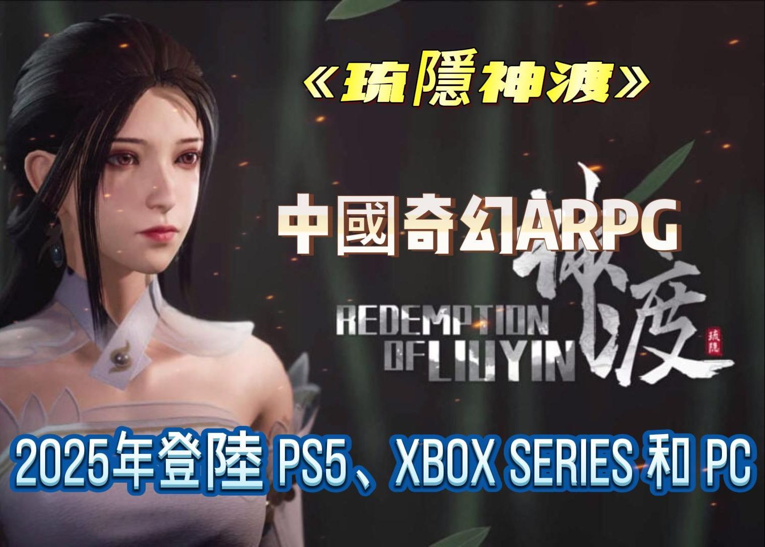 奇幻ARPG《琉隐神渡》2025年登陆 PS5、Xbox Series 和 PC哔哩哔哩bilibili原神游戏杂谈